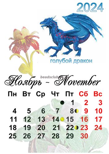 фото календарь ноябрь 2024