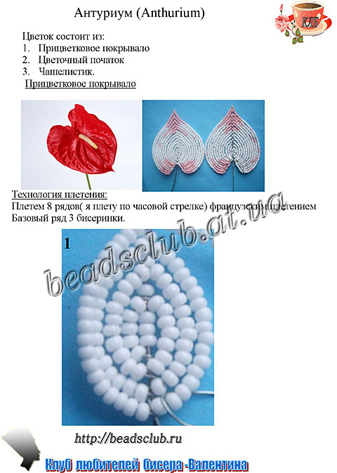 антуриум из бисера схема.1