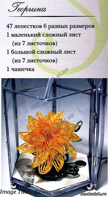 георгин из бисера французское плетение схема.1